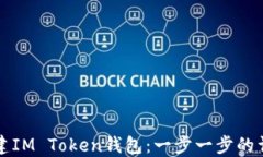 怎样创建IM Token钱包：一步