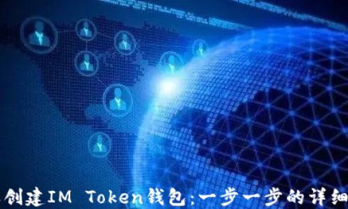 
怎样创建IM Token钱包：一步一步的详细指南