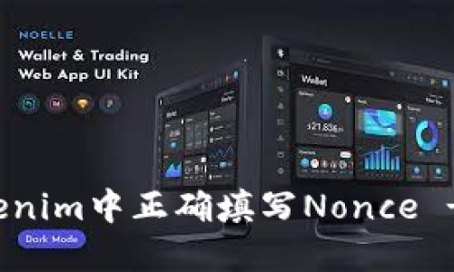 如何在Tokenim中正确填写Nonce - 完整指南
