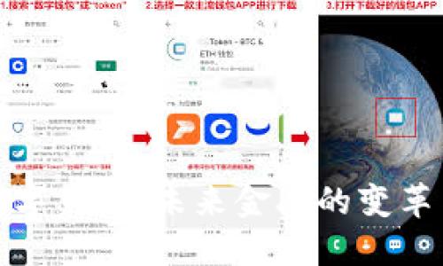 美元数字货币：未来金融的变革与机遇