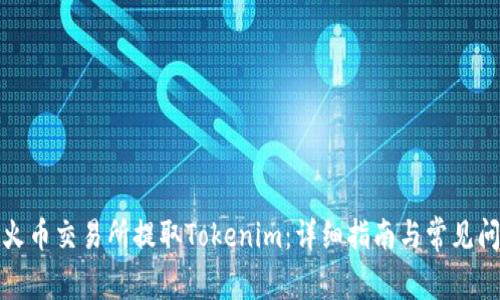 如何在火币交易所提取Tokenim：详细指南与常见问题解答