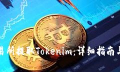 如何在火币交易所提取T