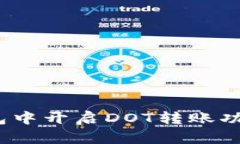 如何在Tokenim钱包中开启