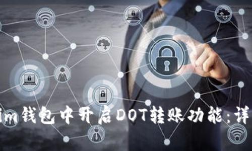 如何在Tokenim钱包中开启DOT转账功能：详细步骤与技巧