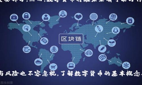   数字货币如何改变金融基础？深入探讨其影响与未来发展 / 

 guanjianci 数字货币,金融基础,区块链技术,去中心化 /guanjianci 

随着科技的迅猛发展，数字货币逐渐走入了我们的生活，改变了传统金融的许多基本面。数字货币的兴起，不仅是技术进步的结果，更是对现有金融体系的一种挑战。本文将深入探讨数字货币如何改变金融基础，及其对未来金融格局的深远影响。

数字货币的定义与分类
数字货币，广义上指的是以数字形式存在的货币，包括了比特币、以太坊等加密货币，以及各国央行推出的数字货币（CBDC）。它们能够在各种平台上进行交易和支付，不再依赖传统的纸币和硬币。

根据不同的发行主体，数字货币可以分为以下几类：
ul
listrong加密货币：/strong例如比特币、以太坊，通过区块链技术实现去中心化，具有匿名性和安全性。/li
listrong央行数字货币（CBDC）：/strong由各国国家央行发行，代表法定货币的一种数字形式，旨在提升货币的流动性和核查的便利性。/li
listrong稳定币：/strong是一种与法定货币或其他资产挂钩的数字货币，旨在减少价格波动。/li
/ul

数字货币对传统金融的影响
数字货币的兴起，对传统金融体系带来了极大的冲击。首先，数字货币的去中心化特性使得用户可以直接进行交易，省略了传统金融中介机构（如银行）的角色。这一点，对于提高交易效率、降低交易费用有着重要作用。

其次，数字货币的全球化和无障碍交易特点，打破了地域限制，使得跨国交易变得更加便捷。以往，跨境交易常常需要支付高额的手续费和面临复杂的监管，现在使用数字货币则能够大幅降低这些成本。

此外，数字货币还可以为金融包容性提供新的解决方案。通过手机应用，很多没有银行账户的人也能够参与到金融活动中，获得信贷、储蓄等服务。这对于发展中国家的经济发展具有积极的促进作用。

区块链技术的作用
数字货币的核心技术是区块链，这是一个去中心化的分布式账本技术。区块链能够确保交易的透明性和安全性，任何人都可以在链上查看交易记录，防止欺诈行为发生，极大提高了金融交易的信任度。

区块链还能够通过智能合约实现自动化交易，通过预设的条件来执行合约，而不需要中介。这样可以进一步降低交易成本，提高交易效率。

数字货币的潜在风险
尽管数字货币带来了许多机遇，但也伴随着不少风险。首先，由于技术的不成熟，数字货币平台可能面临网络攻击和黑客盗窃的风险。一旦出现安全漏洞，用户的资产可能会面临损失。

其次，价格的波动性也是数字货币的一个主要风险。许多数字货币的价格波动剧烈，可能在短时间内发生较大变化，这对于投资者来说风险极高。未被充分监管的市场可能导致投资者信息不对称，增加投资风险。

最后，监管的缺失也可能导致洗钱、诈骗等问题。由于部分数字货币交易平台的匿名性和去中心化，非法活动有可能更加猖獗。

数字货币的未来发展趋势
数字货币的未来发展，有几种趋势值得关注。首先，央行数字货币（CBDC）将会是一大发展方向，许多国家的央行正在积极研究和开发各自的数字货币，以应对数字经济的挑战。

其次，数字货币的合规化和制度化将是未来的重要主题。各国监管机构纷纷加强对数字货币的监督，制定相应的法律法规，力求构建安全、公平的数字货币生态环境。

最后，技术的进步也将推动数字货币的发展，例如隐私保护技术、跨链技术等，都会为数字货币的应用提供新的思路。

常见问题解答

h4Q1：数字货币与传统货币有何区别？/h4
数字货币与传统货币（法定货币）有几个重要区别：
ul
listrong形态：/strong传统货币为纸币和硬币，而数字货币完全以数字形式存在。/li
listrong发行主体：/strong传统货币由国家中央银行发行，数字货币则可能由多方（如网络用户）共同维护（如比特币）或由中央银行发行（如CBDC）。/li
listrong交易方式：/strong数字货币通过区块链等技术实现点对点交易，而传统货币往往通过银行等中介进行交易。/li
/ul

h4Q2：数字货币是否安全？/h4
数字货币的安全性主要依赖于区块链技术的加密机制，但也并非绝对安全。用户需要采取一定的安全措施，比如使用复杂密码、双重认证等，并保持对自身资产的妥善管理。同时，资金存放在交易平台上的风险需要谨慎评估。

h4Q3：为什么我要使用数字货币？/h4
使用数字货币有很多好处：
ul
listrong高效性：/strong跨境交易无需经过中介，能够快速完成。/li
listrong低费用：/strong相较于传统金融服务，数字货币交易费用通常更低。/li
listrong隐私性：/strong某些数字货币保护用户隐私，交易不易被追踪。/li
/ul

h4Q4：投资数字货币需要注意什么？/h4
投资数字货币需谨慎考虑，以下几点需要注意：
ul
listrong市场研究：/strong了解市场动态及具体币种的背景与技术。/li
listrong风险评估：/strong设定合理的风险承受范围，避免盲目跟风。/li
listrong安全措施：/strong使用冷钱包存储资产，并定期更新安全措施。/li
/ul

h4Q5：数字货币会取代传统货币吗？/h4
预测数字货币完全取代传统货币并不现实，因为传统货币的稳定性和监管机制仍然是经济体系的重要部分。然而，数字货币将在未来有可能与传统货币共存，并激发新型金融产品和服务的诞生。

h4Q6：如何开始使用数字货币？/h4
要开始使用数字货币，可以按照以下步骤进行：
ul
listrong选择合适交易平台：/strong注册一个数字货币交易所账号，如币安、火币等。/li
listrong购买数字货币：/strong选择你想投资的数字货币并进行交易。/li
listrong钱包管理：/strong将资产转入安全的钱包中，定期检查安全设置。/li
/ul

总结来说，数字货币正在改变传统金融的基础架构，并开启了新的金融时代。然而，伴随而来的挑战与风险也不容忽视。了解数字货币的基本概念、相关技术以及市场动态，才能更好地把握这个新时代带来的机遇。