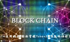 TokenIM使用指南：轻松掌握