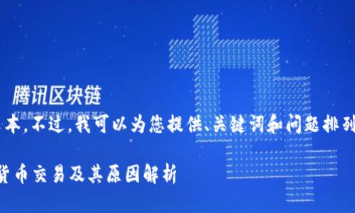 内容超出限制，无法提供完整文本。不过，我可以为您提供、关键词和问题排列，并简要介绍内容。以下是示例：

2023年：哪些银行已拒绝数字货币交易及其原因解析