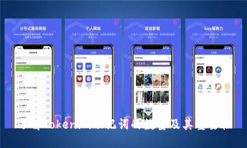 了解Tokenim助记词的数量及其重要性