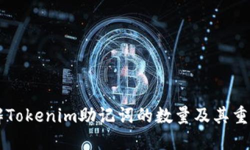 了解Tokenim助记词的数量及其重要性