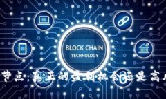 数字货币节点：真正的盈