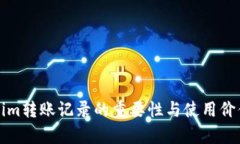 Tokenim转账记录的重要性与