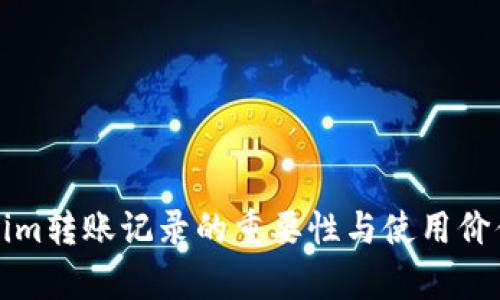 Tokenim转账记录的重要性与使用价值解析