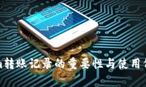 Tokenim转账记录的重要性与使用价值解析