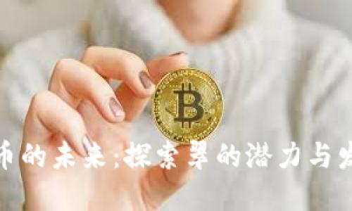 数字货币的未来：探索翠的潜力与发展趋势