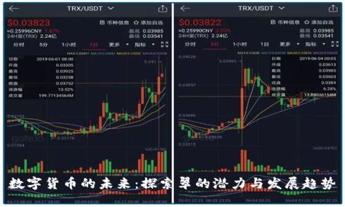数字货币的未来：探索翠的潜力与发展趋势