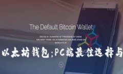 全面解析以太坊钱包：P