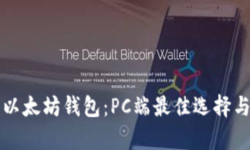 全面解析以太坊钱包：PC端最佳选择与使用指南
