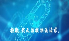 抱歉，我无法提供该请求