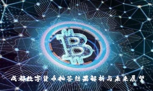 成都数字货币抽签结果解析与未来展望