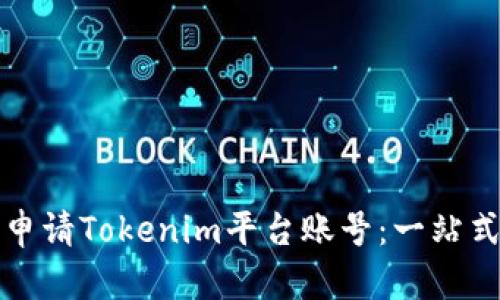 如何申请Tokenim平台账号：一站式指南