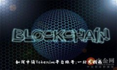 如何申请Tokenim平台账号：