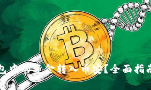 如何将以太坊钱包中的资金转入币安？全面指南与常见问题解答