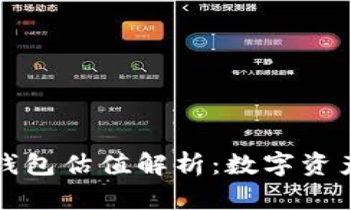 以太坊官方钱包估值解析：数字资产管理新趋势