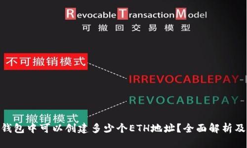 Tokenim钱包中可以创建多少个ETH地址？全面解析及使用指南