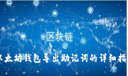 以太坊钱包导出助记词的详细指南