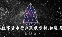 : 2023年数字货币行业现状