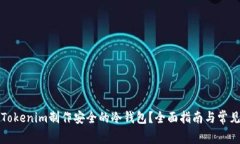如何使用Tokenim制作安全的