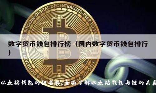 以太坊钱包的链名称：全面了解以太坊钱包与链的关系