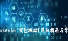 如何查看 Tokenim 钱包地址