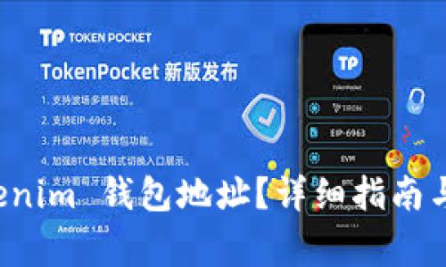 如何查看 Tokenim 钱包地址？详细指南与常见问题解答