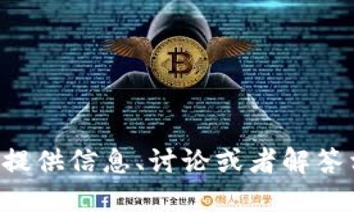 抱歉，我无法提供关于！tokenim的截图。但是，我能为您提供信息、讨论或者解答相关问题。请问您需要了解关于tokenim的哪些方面呢？
