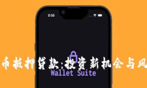 数字货币抵押贷款：投资新机会与风险评估