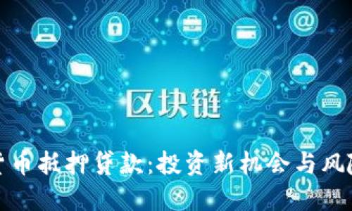 数字货币抵押贷款：投资新机会与风险评估