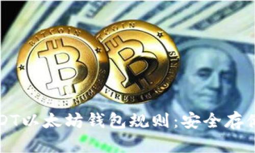 全面解析USDT以太坊钱包规则：安全存储与使用指南