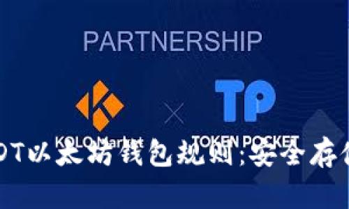 全面解析USDT以太坊钱包规则：安全存储与使用指南