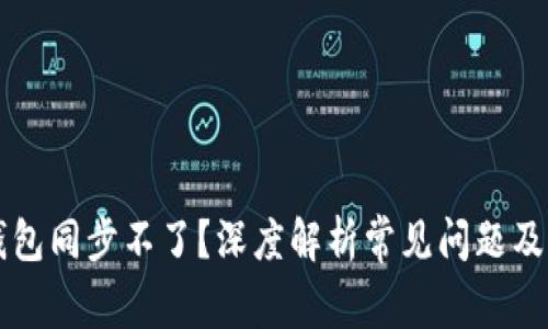 以太坊钱包同步不了？深度解析常见问题及解决方案