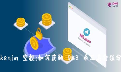 Tokenim 空投：如何获取 OKB 币及其价值分析