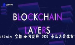 Tokenim 空投：如何获取 O