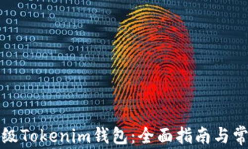 
如何有效升级Tokenim钱包：全面指南与常见问题解答