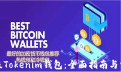 如何有效升级Tokenim钱包：