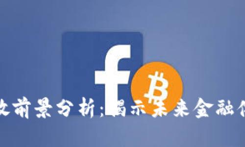 数字货币发放前景分析：揭示未来金融体系的新趋势