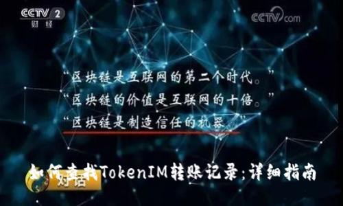 如何查找TokenIM转账记录：详细指南