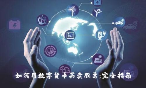 如何用数字货币买卖股票：完全指南