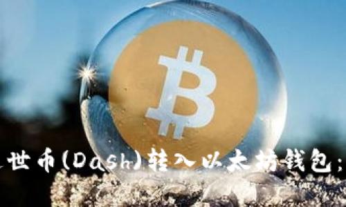 如何将达世币(Dash)转入以太坊钱包：完整指南
