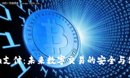 Tokenim支付：未来数字交易的安全与便捷选择