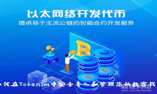 如何在Tokenim中安全导入和管理您的数字钱包